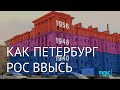 Надстройки, мансарды и градостроительные ошибки. Как Петербург рос ввысь