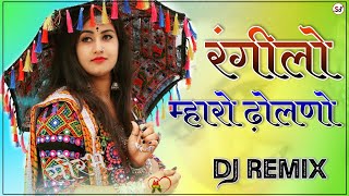 Rangilo Maaro Dholna Rajsthani Song Dj Remix || 3D Dance Brazil Mix || रंगीलो माहरो ढोलना Dj Remix Resimi