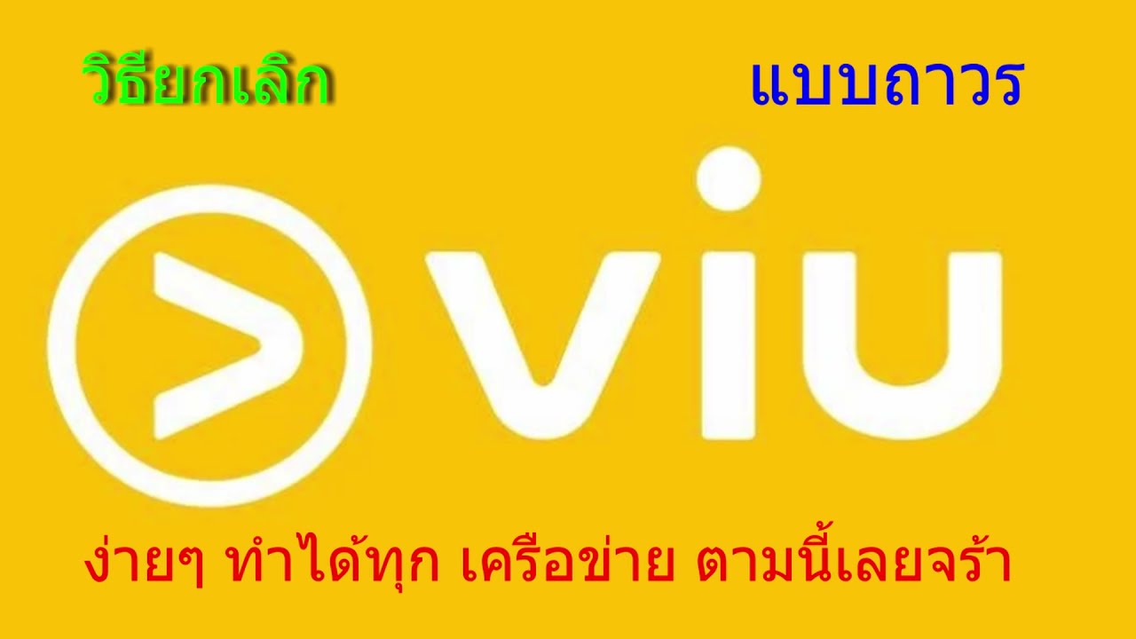 วิธียกเลิก แอพ viu แบบถาวร