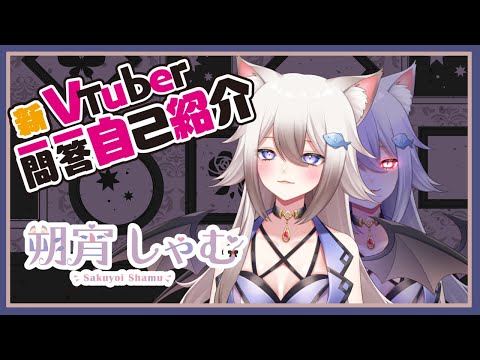 〔新〕一問一答自己紹介/吸血猫系Vtuber/朔宵しゃむ