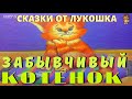 ЗАБЫВЧИВЫЙ КОТЕНОК | Сказка | Ицик Кипнис | Аудиосказка | Сказки для малышей | Сказки с картинками