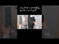 パッチワークで作るモノトーンバッグ
