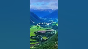 #egzonibrahimi #سورة_الإخلاص #quran #ikhlas #المصحف #القرآن_الكريم