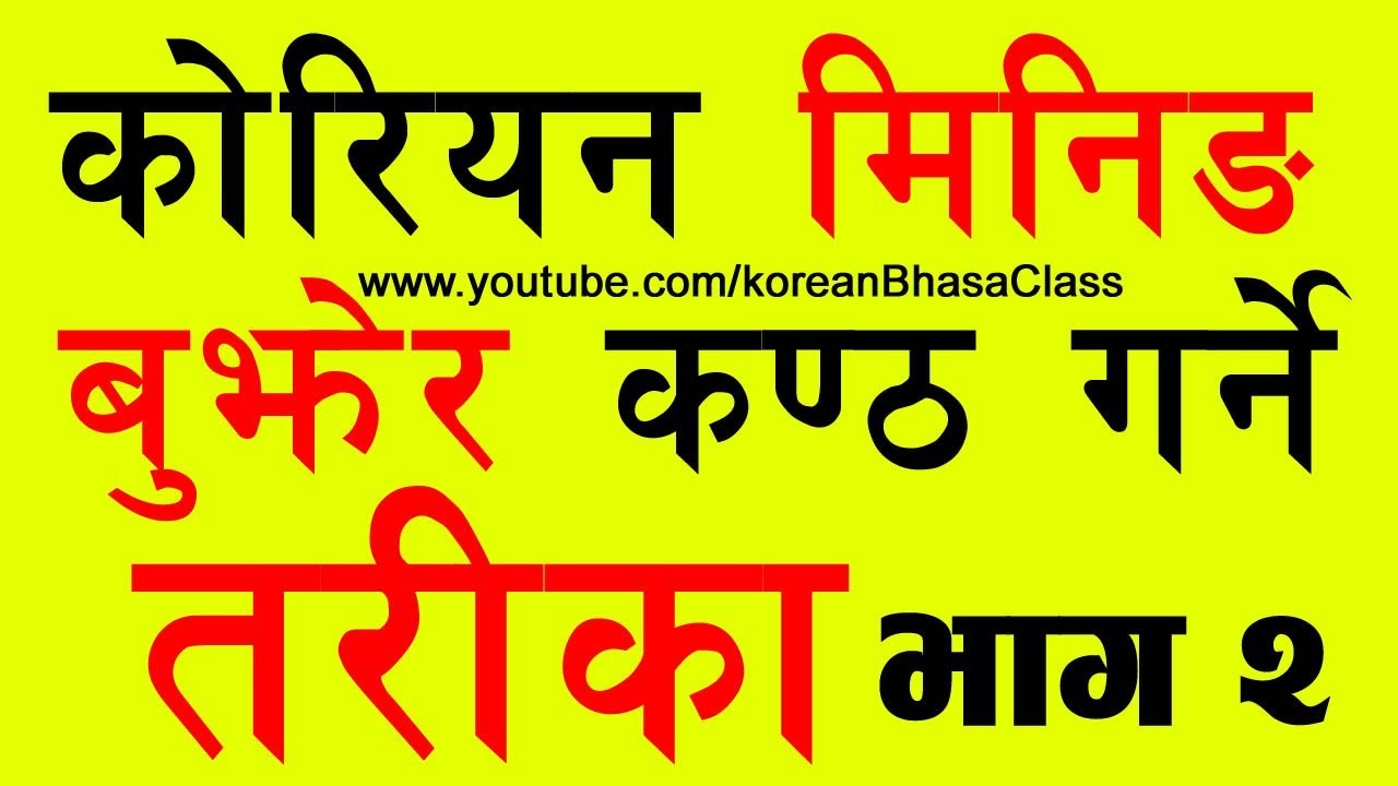 [Part-2] Korean Meaning बुझेर कण्ठ गर्ने तरिका || Study Tips || Korean Language in Nepali