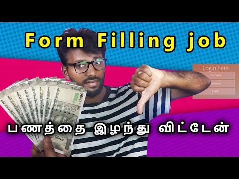 Form Filling Jobs Online Real or Fake | Form Filling Jobs Without Investment in tamil