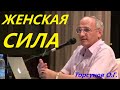 Активная ЖЕНСКАЯ ПОЗИЦИЯ. Торсунов О.Г.