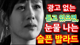 듣고 있으면 눈물 나는 노래모음 -  part01 [광고 없이 연속재생]