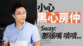 小心黑心房仲！Sway：那張嘴嘖嘖｜#Sway說｜#好房網TV ...