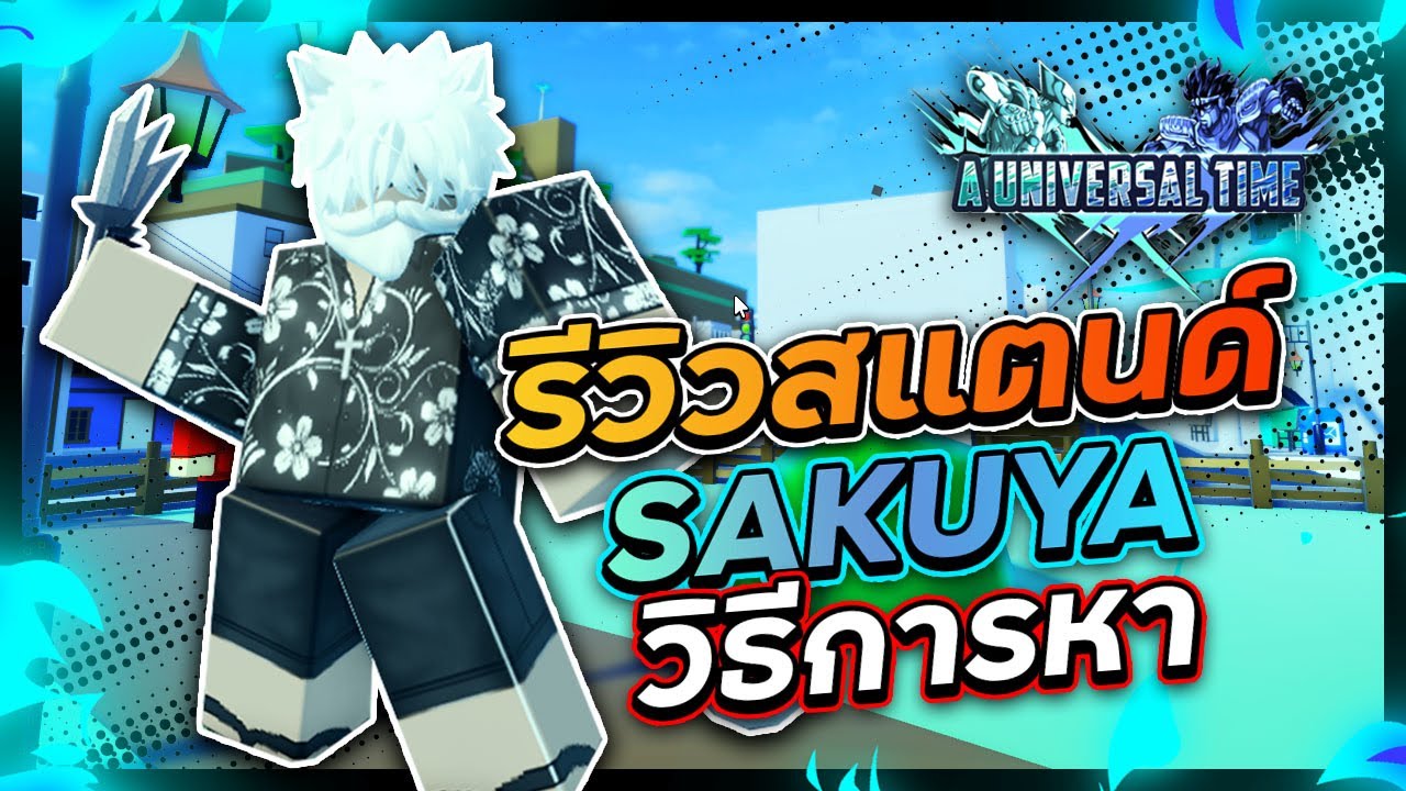 🔮A Universal Time รีวิว Sakuya พลังสายระยะไกลสุดโหด!?/วิธีหา/คอมโบ⏳🔪