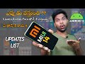 ఈ ఫోన్స్ మీ దగ్గర ఉన్నాయా📱🏃🙆 | REDMI, POCO, MI | MIUI 14 UPDATE LIST | #TECH #TELUGUTECH