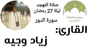 #النور #رمضان #ليلة_القدر #تلاوة_خاشعة سورة النور للقارئ زياد وجيه-تهجد ليلة 27 رمضان-مسجد الصحابة
