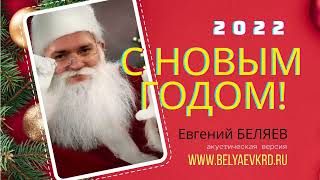 Евгений Беляев  -  Новогодняя Песня (Акустическая Версия)