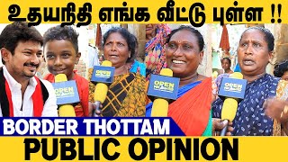  Public Opinion : உதயநிதியை தலையில் வைத்து கொண்டாடும் மக்கள் | Border Thottam | Udhayanidhi Stalin