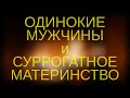 О суррогатном материнстве для мужчин | P.S. к "Неудобным"; Константин Свитнев @Эхо