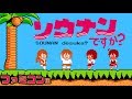 ソウナンですか?/Sounan Desu ka? ED「生きる」8bitアレンジ