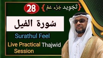 |تجويد| سورة الفيل|SurathulFeel|weeklyPRACTICAL TAJWEED SESSION|hafiz Abdul Rasheed Saqafi,Vengoor|