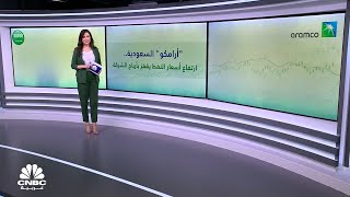 أرامكو السعودية.. أرباح فصلية تاريخية في الربع الثاني من 2022