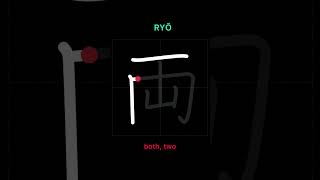 Download Lagu 🇯🇵 How to write BOTH - 両 (ryo) in Japanese Kanji #kanji #japanese #shorts MP3