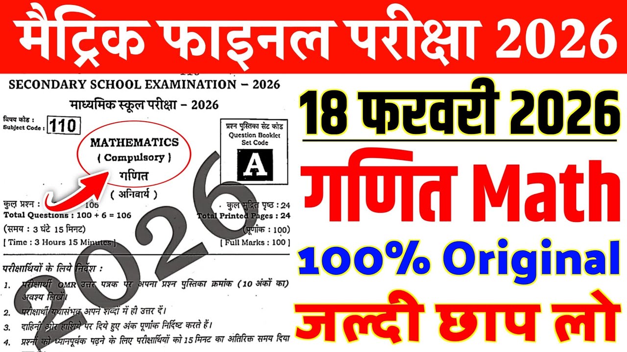 18 February Math 10th Viral Question 2026 | 18 february class 10 math viral question paper 2026