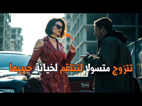 الغنية تشهد خيانة حبيبها وتتزوج متسولا لتنتقم منه وتكشف أنه الأغنى منها