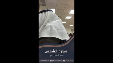 سورة الشمس | أسامة الشطي