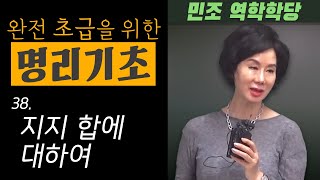 완전 초급을 위한 명리기초 : 38. 지지 합에 대하여  [민조 역학학당]