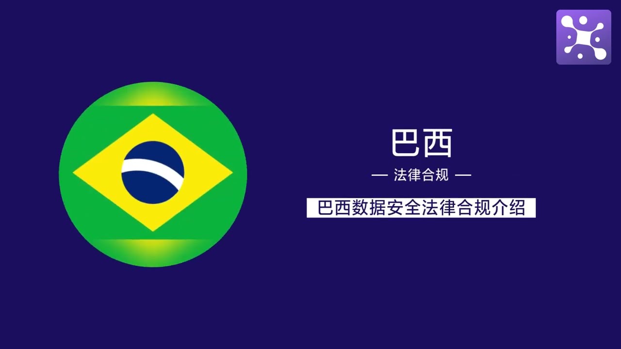 Brazil Data Security & Compliance