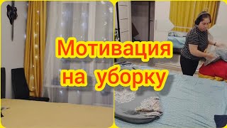 Мотивация на уборку ✅🧹🛏️ Почему-же я не работаю?!