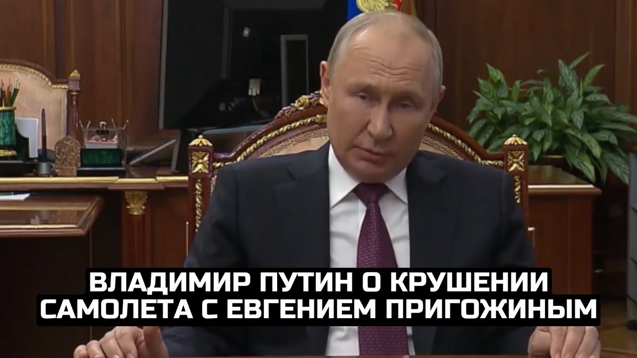Владимир Путин о крушении самолета с Евгением Пригожиным