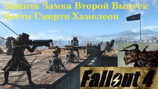 Fallout 4 Защита Замка Второй Выпуск Когти Смерти Хамелеоны