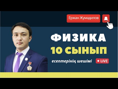 Физика, 10 сынып,
