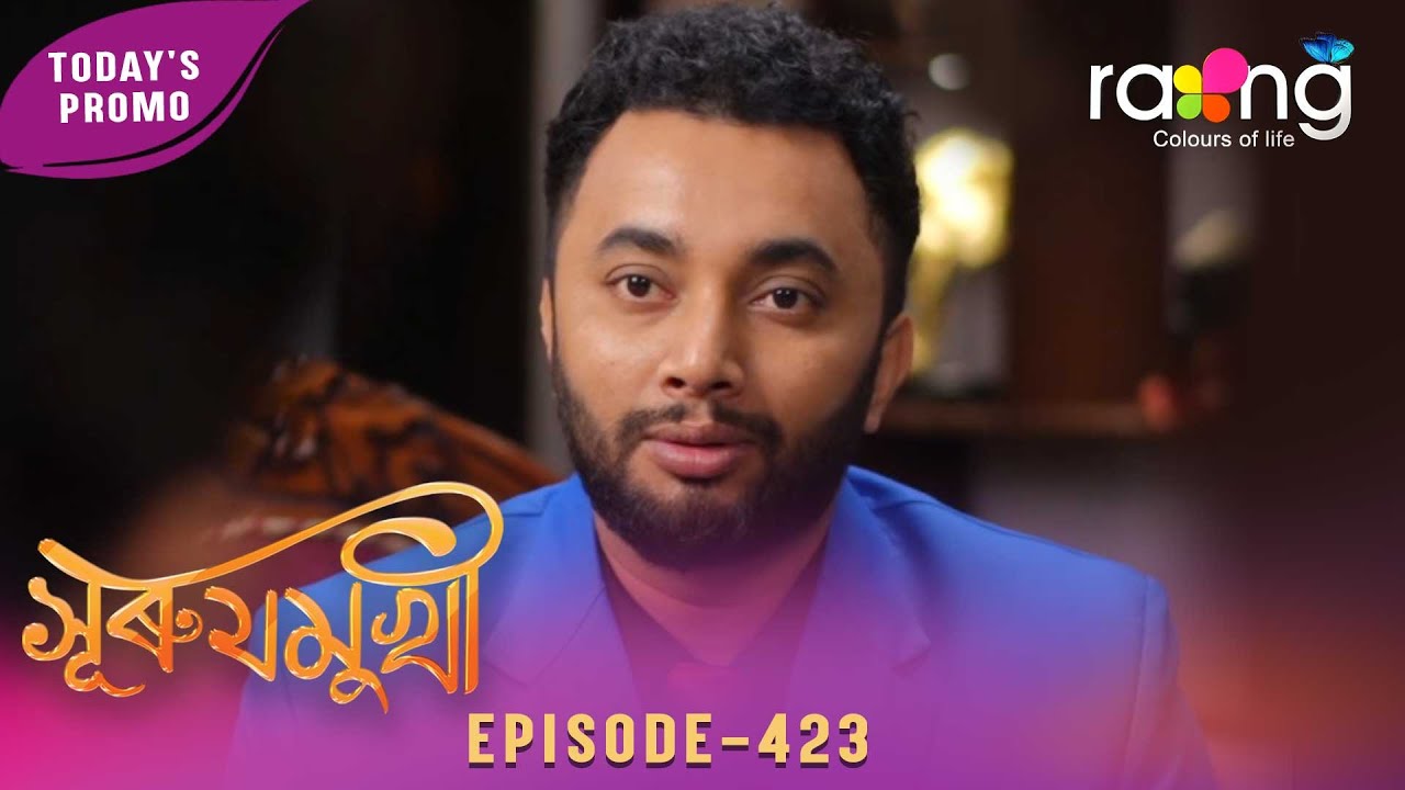Surujmukhi - সুৰুযমূখী | Промо | 10 февраля 2026 г. | Эпизод № 423