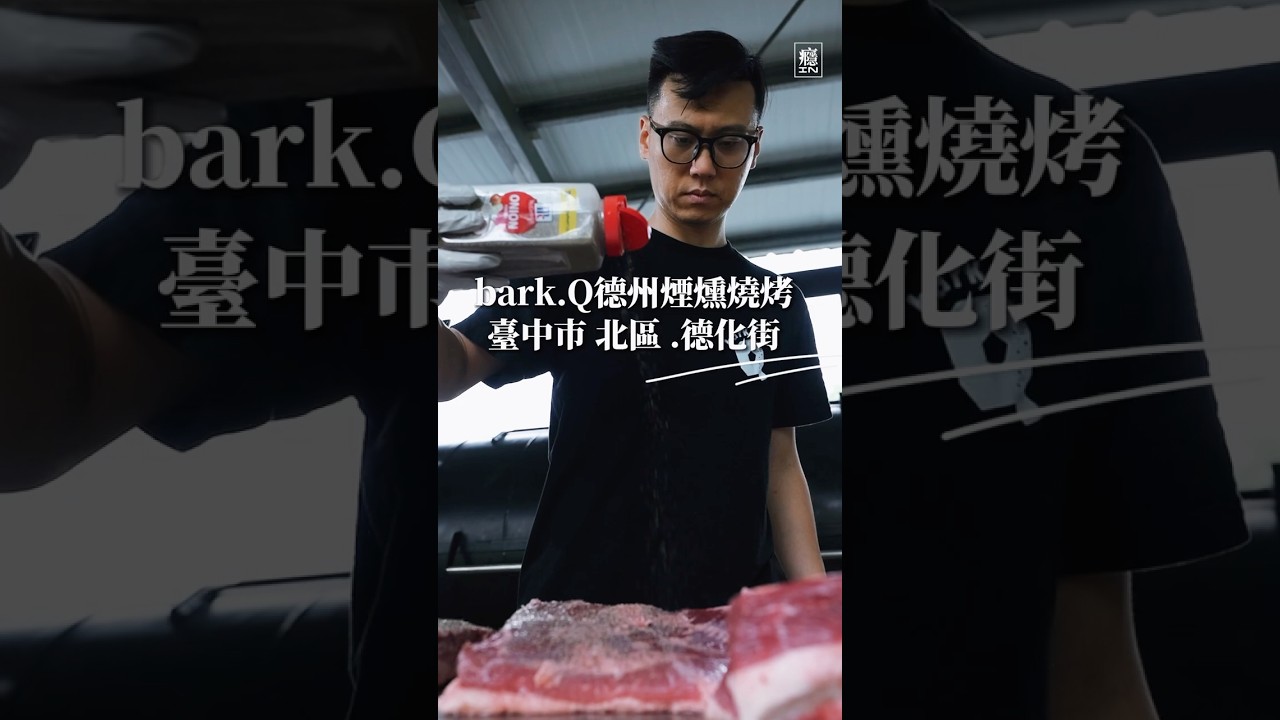 從 YouTuber 到德州烤肉老闆，他選了一條最慢的路。進口牛肉、木柴煙燻，bark.Q把時間燻進每塊牛肉，有些風味，急不得。那些看不見的工序，最後都會留在每一口肉香裡。 縮圖