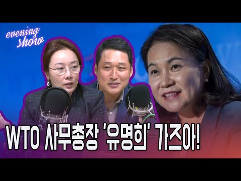 [이브닝쇼-경제연구소] <strong>WTO</strong> 사무총장 &amp;#39;유명희&amp;#39; 가즈아!!!/반도체 지각변동? 삼성 SK하이닉스 끄떡없다!
