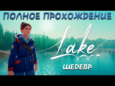 Lake Игра Полное Прохождение