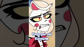 Про Раскрытие Энджела #deadlysmile #hazbinhotel #helluvaboss #отельхазбин #аластор