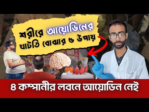 ভিডিও: সামুদ্রিক লবণ আয়োডিনযুক্ত কেন?