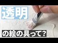 【画材紹介】“透明ジェッソ”の用途について検証してみた。