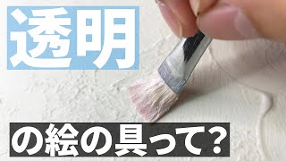 【画材紹介】“透明ジェッソ”の用途について検証してみた。