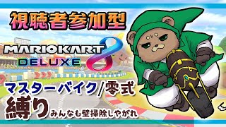 【参加型】マスバ/零式で壁掃除縛り＿マリオカート８DX【Vtuber】