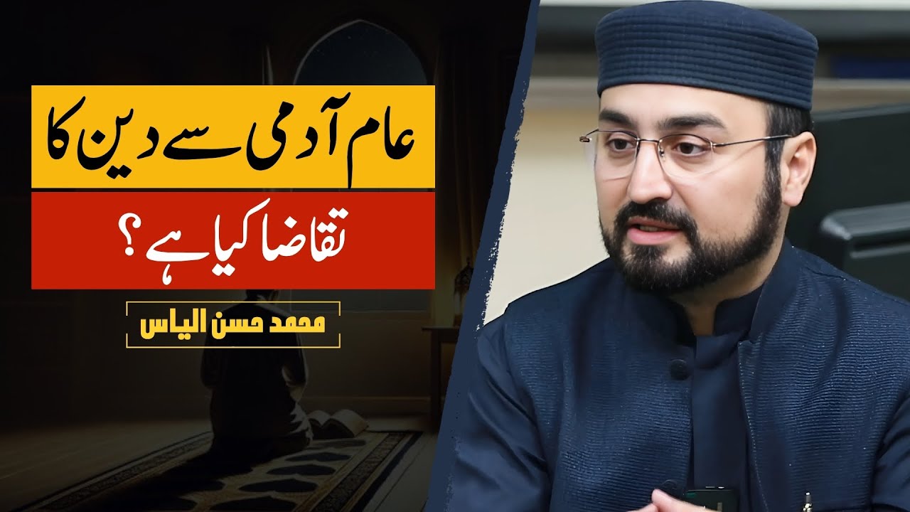 What Does Religion Demand from Common Man? | عام آدمی سے دین کا تقاضا؟ | Hassan Ilyas