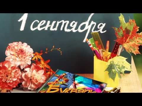 Поздравление с Днем Знаний - 1 сентября! Поздравляю учителей, учеников и студентов!