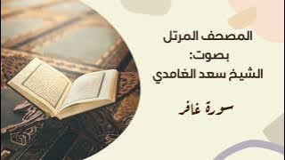 سورة غافر #مكررة - القارئ: سعد الغامدي #المصحف_المرتل برواية #حفص_عن_عاصم