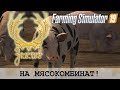 НА МЯСОКОМБИНАТ! FS19 - ЗОЛОТОЙ КОЛОС