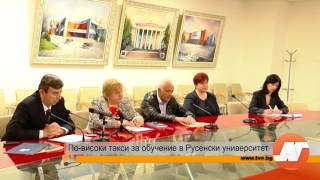 Репортаж: По-високи такси за обучение в Русенския университет Репортаж: По-високи такси за обучение в Русенския университет