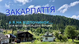 А я на відпочинок на Закарпаття #закарпаття #відпустказакарпаття #подорожзакарпаття #відпочинок