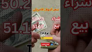 اسعار الدولار والعملات اليوم الثلاثاء 2023/11/21 #سعر_الدولار_في_مصر_اليوم #سعر_الدولار_اليوم_في_مصر