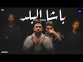 كليب باشا البلد فيلو و عنبة انا الكبير مفيش عيال تتنطط Felo 3enba Basha Elbald كليب باشا البلد فيلو و عنبة انا الكبير مفيش عيال تتنطط Felo 3enba Basha Elbald