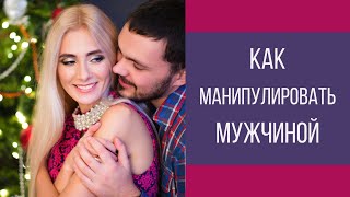 Как манипулировать мужчиной! И как противостоять такому манипулированию!