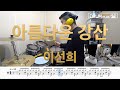 DRUM PLUS 드럼플러스 이선희 아름다운 강산 DRUM COVER